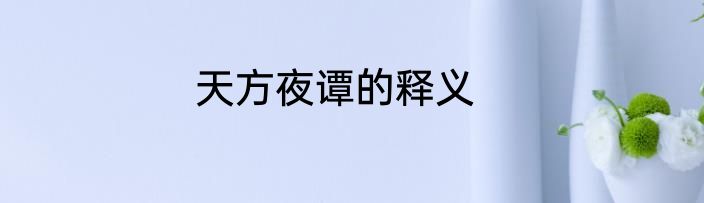 天方夜谭的释义
