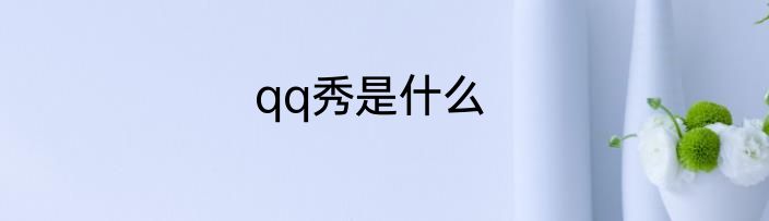 qq秀是什么
