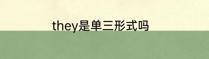 they是单三形式吗