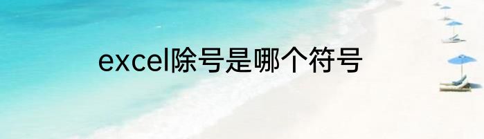 excel除号是哪个符号