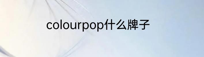 colourpop什么牌子