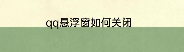 qq悬浮窗如何关闭