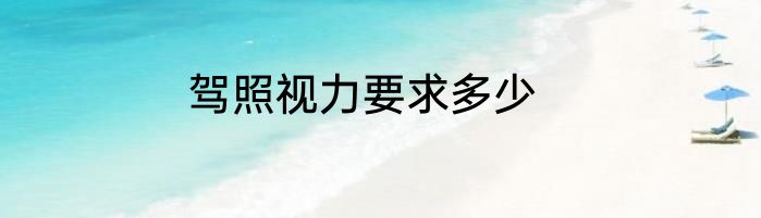 驾照视力要求多少
