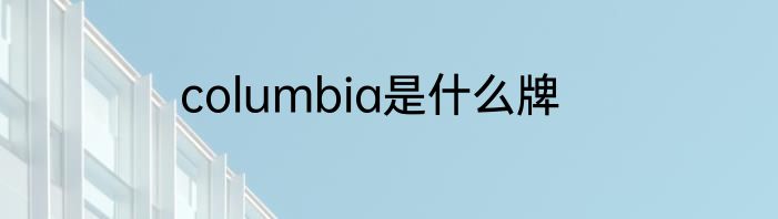 columbia是什么牌