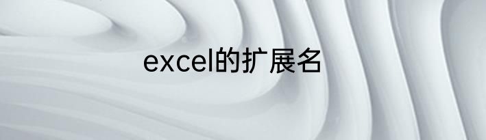 excel的扩展名