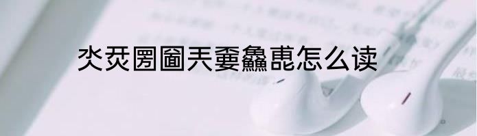 氼烎圐圙兲嫑鱻喸怎么读