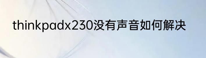 thinkpadx230没有声音如何解决