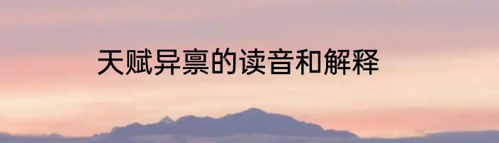 天赋异禀的读音和解释