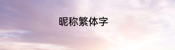 昵称繁体字
