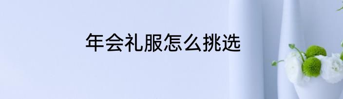 年会礼服怎么挑选