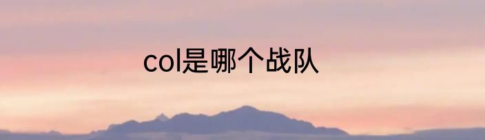 col是哪个战队