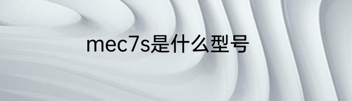 mec7s是什么型号