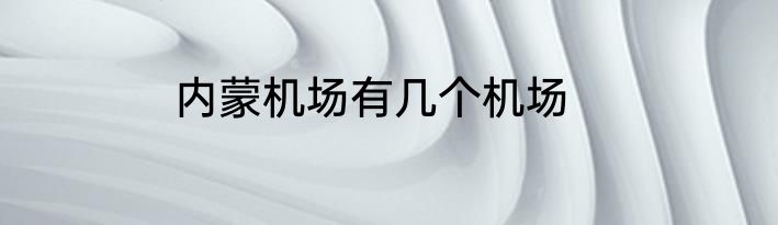内蒙机场有几个机场