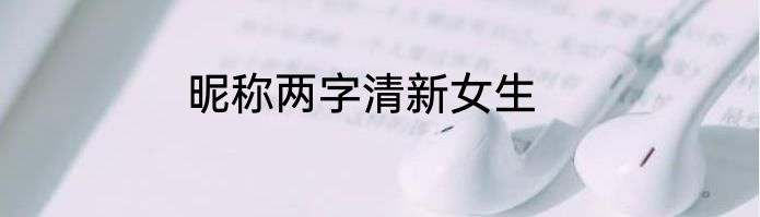 昵称两字清新女生