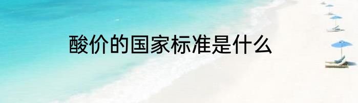 酸价的国家标准是什么