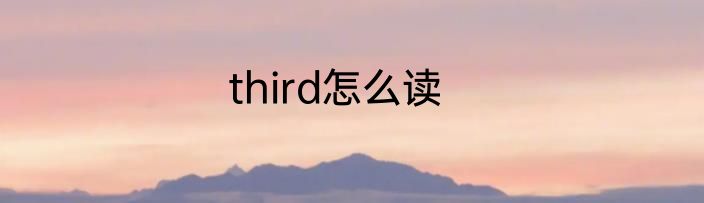 third怎么读