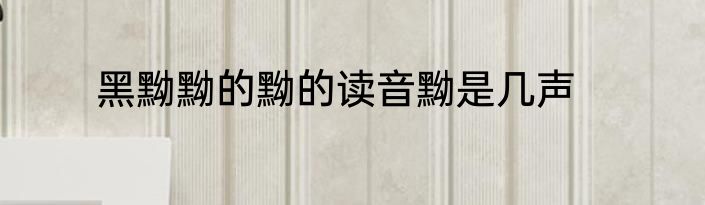黑黝黝的黝的读音黝是几声
