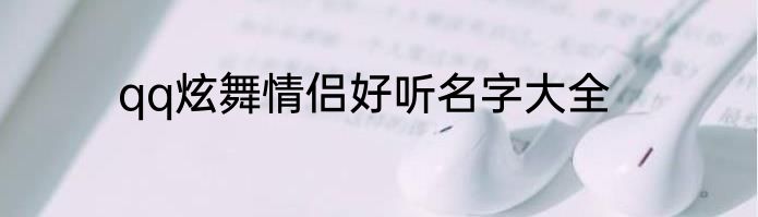 qq炫舞情侣好听名字大全