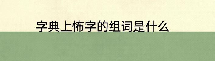 字典上怖字的组词是什么