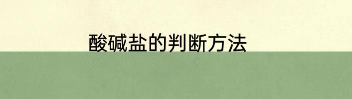 酸碱盐的判断方法