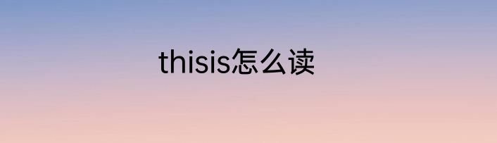 thisis怎么读