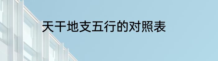 天干地支五行的对照表