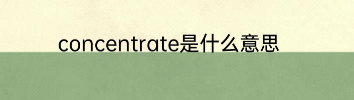 concentrate是什么意思