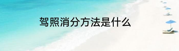 驾照消分方法是什么