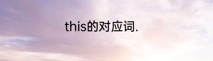 this的对应词.
