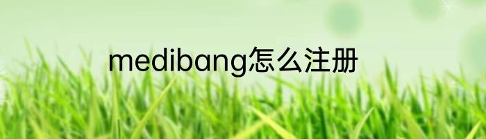 medibang怎么注册