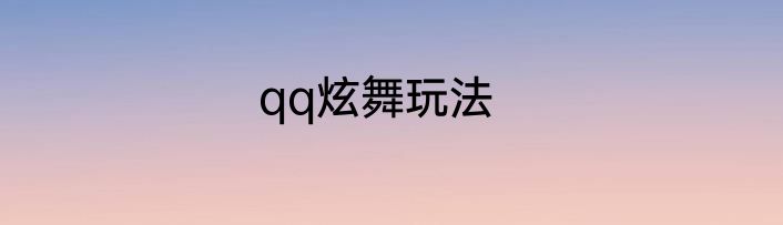 qq炫舞玩法