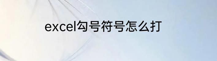 excel勾号符号怎么打
