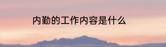 内勤的工作内容是什么