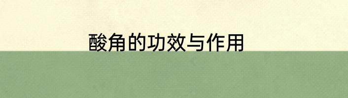 酸角的功效与作用