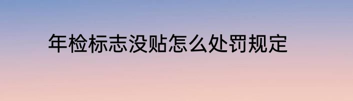 年检标志没贴怎么处罚规定