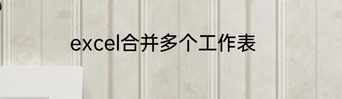 excel合并多个工作表