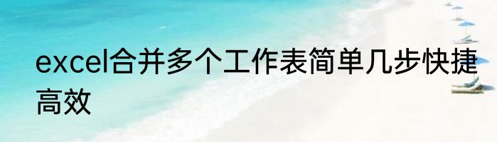 excel合并多个工作表简单几步快捷高效