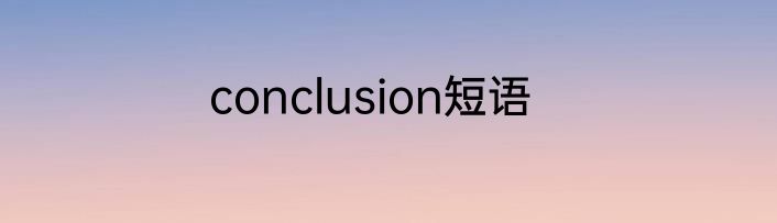 conclusion短语