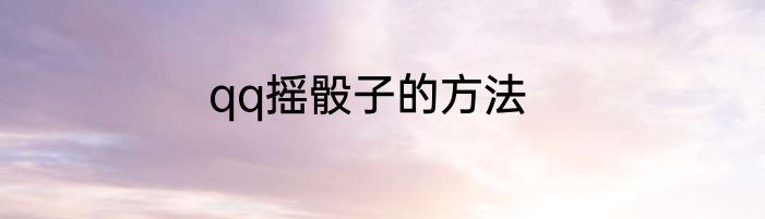 qq摇骰子的方法