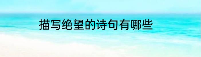 描写绝望的诗句有哪些