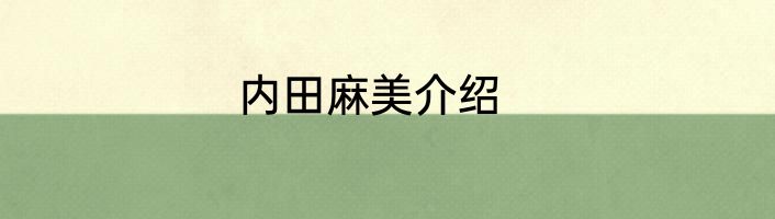 内田麻美介绍