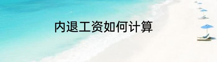 内退工资如何计算