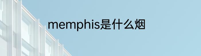 memphis是什么烟