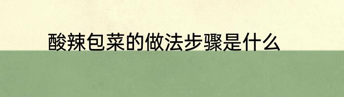 酸辣包菜的做法步骤是什么