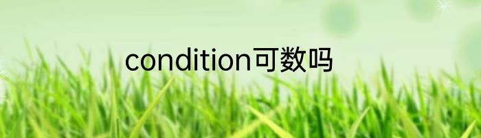 condition可数吗