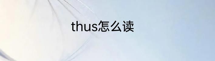 thus怎么读