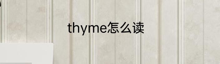 thyme怎么读