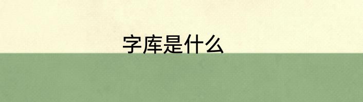 字库是什么
