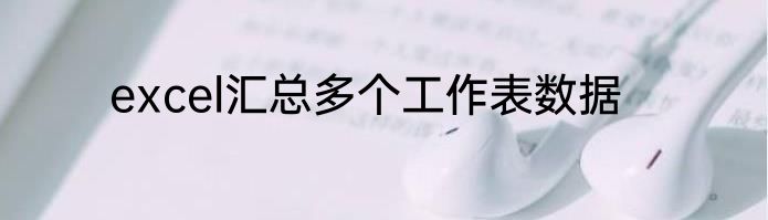 excel汇总多个工作表数据