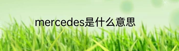 mercedes是什么意思